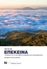 2020, Bo Yin Ra, 1876-1943 (), Επέκεινα, Το βιβλίο για τη ζωή μετά το θάνατο και την αιωνιότητα, Bô Yin Râ, 1876-1943, Κοντύλι