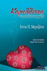 2020, Μερτζάνη, Άννα (Mertzani, Anna ?), Κοραλλένια, το σπάνιο κοράλι, , Μερτζάνη, Άννα, Οσελότος