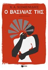 Ο βασιλιάς της, , Χωμενίδης, Χρήστος Α., Εκδόσεις Πατάκη, 2020