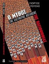 Ο μύθος της ελεύθερης βούλησης της πλειοψηφίας, , Ρούσης, Γιώργος Τ., Εκδόσεις Γκοβόστη, 2020