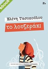 Το λουζεράκι, , Τασοπούλου, Ελένη, Εκδόσεις Καστανιώτη, 2020
