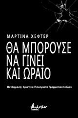 2020, Γραμματικοπούλου, Χριστίνα-Παναγιώτα (), Θα μπορούσε να γίνει και ωραίο, , Hefter, Martina, Εκδόσεις Βακχικόν