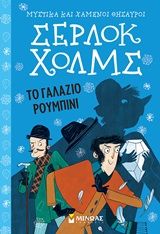 Σέρλοκ Χολμς: Το γαλάζιο ρουμπίνι, , Doyle, Arthur Conan, 1859-1930, Μίνωας, 2020
