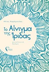 Το αίνιγμα της Ίριδας, Ψυχολογικό δράμα, Καράμπελας, Ηλίας, 1992-, Εκδόσεις Πηγή, 2020