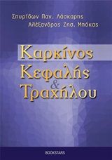 Καρκίνος κεφαλής και τραχήλου, , Λάσκαρης, Σπυρίδων, Bookstars - Γιωγγαράς, 2020