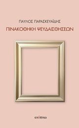 Πινακοθήκη ψευδαισθήσεων, , Παρασκευαΐδης, Παύλος Α., Ενύπνιο, 2020