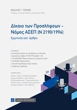 2020,   Συλλογικό έργο (), Δίκαιο των προσλήψεων - Νόμος ΑΣΕΠ (Ν 2190/1994), Ερμηνεία κατ' άρθρο, Συλλογικό έργο, Νομική Βιβλιοθήκη