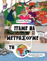 Πάμε να μετρήσουμε τη Γη;, , Τζαβάρα, Κατερίνα, Διάπλους, 2020