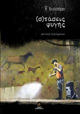 (σ)τάσεις φυγής, , Το Ελατήριο, Στάσει Εκπίπτοντες, 2020