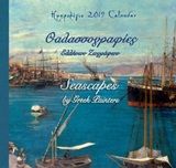 Ημερολόγιο 2019: Θαλασσογραφίες Ελλήνων ζωγράφων, , Μίλεσης, Στέφανος, Μένανδρος, 2018