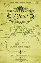 2015, Μίλεσης, Στέφανος (), 1900: Οι περιπέτειες του Παύλου Κουντουριώτη στον πρώτο υπερατλαντικό πλου με τον Εύδρομο "Ναύαρχος Μιαούλης", , Μίλεσης, Στέφανος, Πολεμικό Ναυτικό. Υδρογραφική Υπηρεσία
