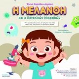 Η Μελάνθη και ο Πανοπλιών Μικροβιώνν, , Δοριάκη, Ελένη Χ., Υδροπλάνο, 2020