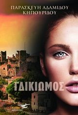 Ο γδικιωμός, , Κηπουρίδου, Παρασκευή, Υδροπλάνο, 2020