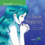 Το πράσινο μαργαριτάρι, , Γιαννάκενα, Ευφροσύνη, Υδροπλάνο, 2020