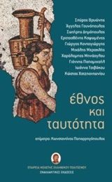 Έθνος και ταυτότητα, , Συλλογικό έργο, Εναλλακτικές Εκδόσεις, 2017