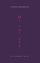 Με την αφή, , Μπόμπολη, Ειρήνη, Σαιξπηρικόν, 2020