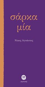 Σάρκα μία, , Αγνάντος, Νίκος, Ακρίτας, 2001