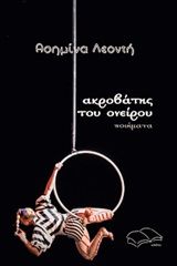Ακροβάτης του ονείρου, , Λεοντή, Ασημίνα, ΤοΒιβλίο, 2020