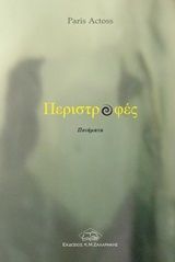 Περιστροφές, , Μπουρλέτος, Παναγιώτης-Πάρις, Ζαχαράκης Κ. Μ., 2020