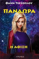Πανδώρα: Η άφιξη, , Τερζόγλου, Φανή, Λυκόφως, 2020