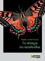 Το πέταγμα της πεταλούδας, , Σκαρτσίλα, Νανά, 24 γράμματα, 2020