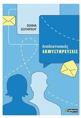 Διαδικτυακές εκμυστηρεύσεις, , Σωτήρχου, Σοφία, 24 γράμματα, 2020
