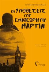 Οι υποθέσεις του επιθεωρητή Μάρτιν, Αστυνομική λογοτεχνία, Κουτρουμπίλας, Πέτρος, Εκδόσεις Πηγή, 2020