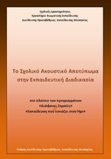 Το σχολικό ακουστικό αποτύπωμα στην εκπαιδευτική διαδικασία, Στο πλαίσιο των προγραμμάτων "Διάφανες Σημαίες" "Εκπαίδευση που εστιάζει στον Ήχο", Σαρρής, Δημήτριος (Δημήτρης), Διεύθυνση Πρωτοβάθμιας Εκπαίδευσης Μεσσηνίας, 2018