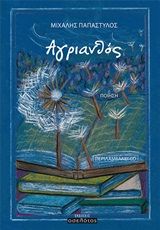 Αγριανθός, Ποίηση, Παπαστύλος, Μιχάλης, Οσελότος, 2020