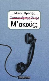 Μ΄ακούς;, , Προβής, Μπεν, Οσελότος, 2020