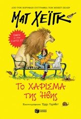 Το χάρισμα της Ήβης, , Haig, Matt, Εκδόσεις Πατάκη, 2020