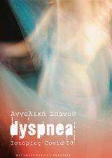 Dyspnea, Ιστορίες Covid-19, Σπανού, Αγγελική, Μεταμεσονύκτιες Εκδόσεις, 2020