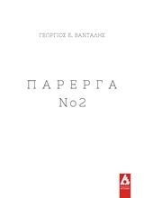 Πάρεργα Νο 2, , Βανταλής, Γεώργιος, Αγγελάκη Εκδόσεις, 2020