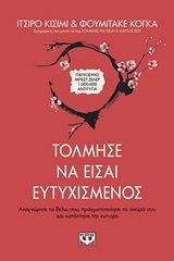 Τόλμησε να είσαι ευτυχισμένος, , Kishimi, Ichiro, Ψυχογιός, 2020