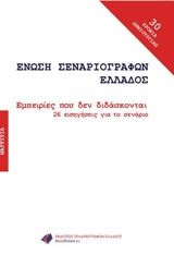 Εμπειρίες που δεν διδάσκονται, 26 εισηγήσεις για το σενάριο, Συλλογικό έργο, Εκδόσεις Σεναριογράφων Ελλάδος, 2018