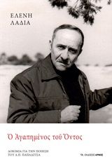 Ο αγαπημένος του όντος, Δοκίμια για την ποίηση του Δ. Π. Παπαδίτσα, Λαδιά, Ελένη, 1945-, Αρμός, 2020