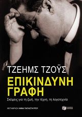 Επικίνδυνη γραφή, Σκέψεις για τη ζωή, την τέχνη, τη λογοτεχνία, Joyce, James, 1882-1941, Εκδόσεις Πατάκη, 2020