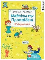 Μαθαίνω την προπαίδεια Β΄δημοτικού, , Αδάμου, Σοφία Κ., Εκδόσεις Πατάκη, 2020