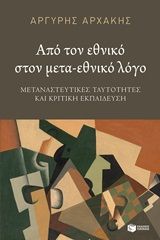 Από τον εθνικό στον μετα-εθνικό λόγο, Μεταναστευτικές ταυτότητες και κριτική εκπαίδευση, Αρχάκης, Αργύρης, Εκδόσεις Πατάκη, 2020