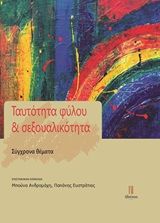 Ταυτότητα φύλου και σεξουαλικότητα, , Συλλογικό έργο, Ηδυέπεια, 2020