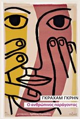 Ο ανθρώπινος παράγοντας, , Greene, Graham, 1904-1991, Πόλις, 2020