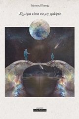 Σήμερα είπα να μη γράψω, , Πλατής, Γιάγκος, Οσελότος, 2020