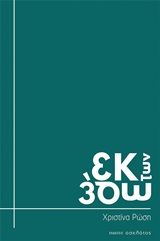 Εκ των έσω, , Ρώση, Χριστίνα, Οσελότος, 2020