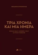 Τρία χρόνια και μια ημέρα, , Σπυρόπουλος, Θεόδωρος Γ., Πεδίο, 2020