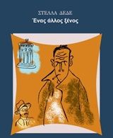 Ένας άλλος ξένος, , Δέδε, Στέλλα, Παράξενες Μέρες, 2020