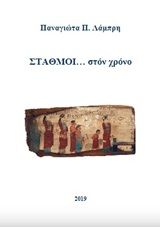 Σταθμοί... στον χρόνο, , Λάμπρη, Παναγιώτα Π., Ιδιωτική Έκδοση, 2019