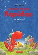 Ο μικρός δράκος Καρύδας: Η σχολική γιορτή, , Siegner, Ingo, Μεταίχμιο, 2020