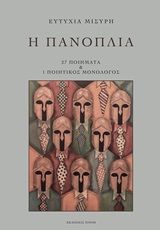 Η πανοπλία, 27 ποιήματα και 1 ποιητικός μονόλογος, Μισύρη, Ευτυχία, Εκδόσεις Πνοή, 2020