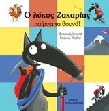 Ο λύκος Ζαχαρίας παίρνει τα βουνά!, , Lallemand, Orianne, Εκδόσεις Παπαδόπουλος, 2020