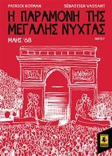 2020, Vassant, Sebastien (), Η παραμονή της Μεγάλης Νύχτας: Μάης '68, , Rotman, Patrick, Εκδόσεις Μικρός Ήρως